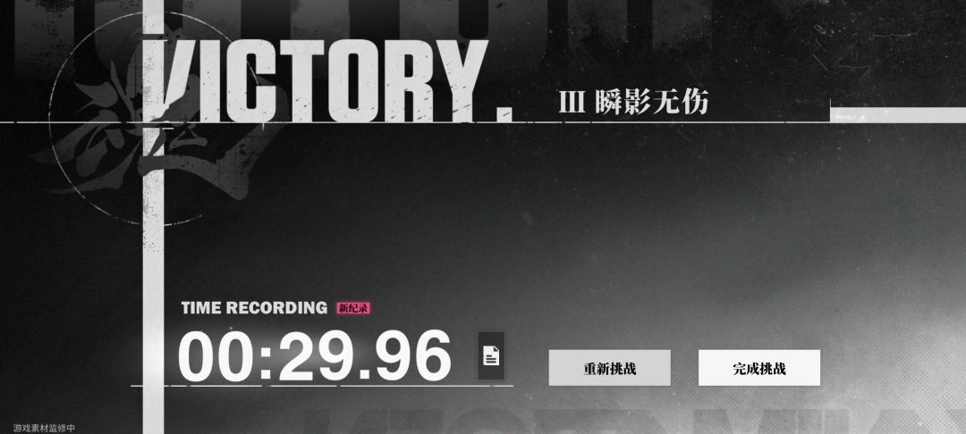 wc瞬影居然进30s了 2