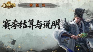 情报司丨S1赛季结算公告与S2赛季特别说明