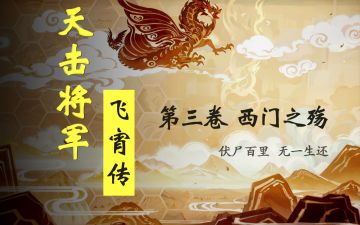 「假」阵营 仙舟传说故事 天击将军-飞宵传 卷三 西门之殇