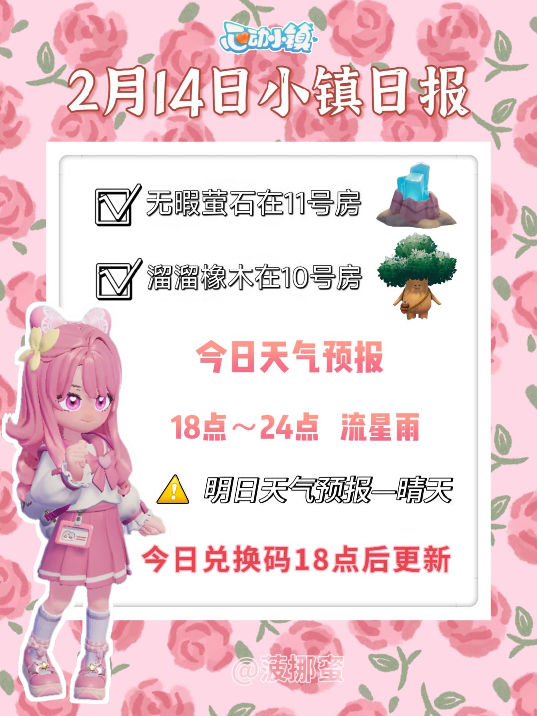 💗2月14日心动小镇日报💗 1