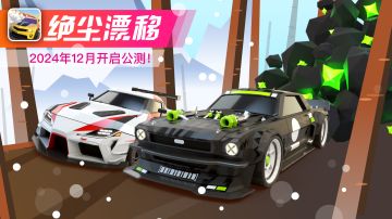 《绝尘漂移》将于2024年12月15日开启公测！