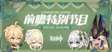 《原神》3.2版本前瞻特别节目预告