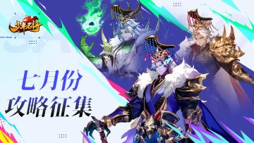 攻略征集 | 少年名将