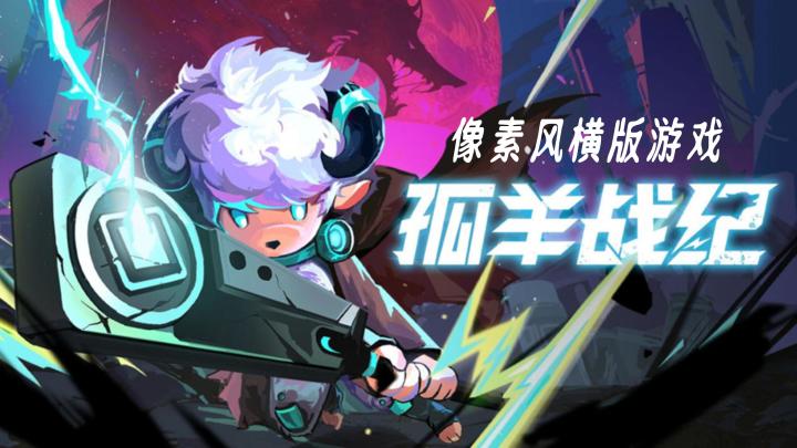 《孤羊战纪》《重力回路》:2D像素风动作平台游戏~截图