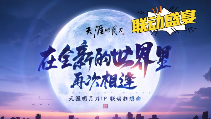 天刀赛季版联动盘点截图