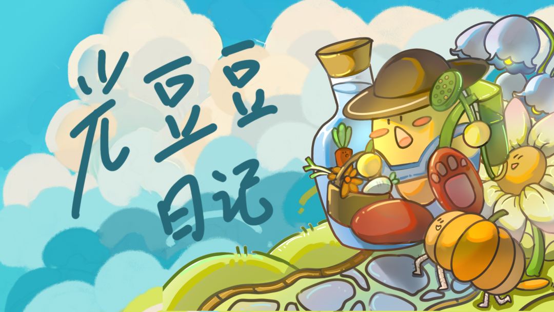 《光豆豆日记》开发日志4 1