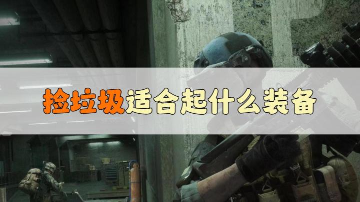 暗区突围：普农捡垃圾适合起什么样的装备？截图