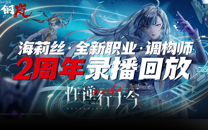 钢岚:《两周年前瞻特别节目·录播回放》海莉丝·新职业:调构师截图
