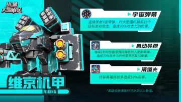 新版本爆料|橙色「维京机甲」觉醒技能