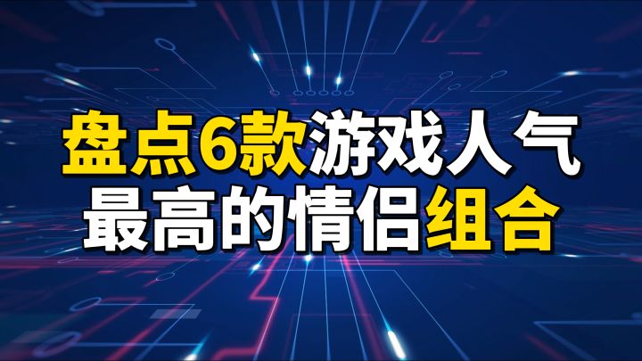 盘点6款游戏人气最高的情侣组合截图