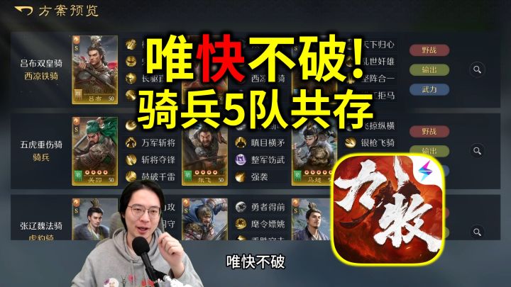 唯快不破！骑兵5队共存阵容推荐【九牧之野】截图