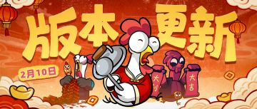 【版本更新】金戈铁马，启航新春！小鸡马年新春版本欢庆上线！