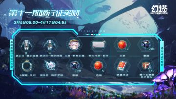 《幻塔》第11期通行证即将上架