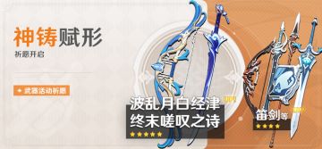 「神铸赋形」祈愿：「单手剑·波乱月白经津」「弓·终末嗟叹之诗」概率UP！