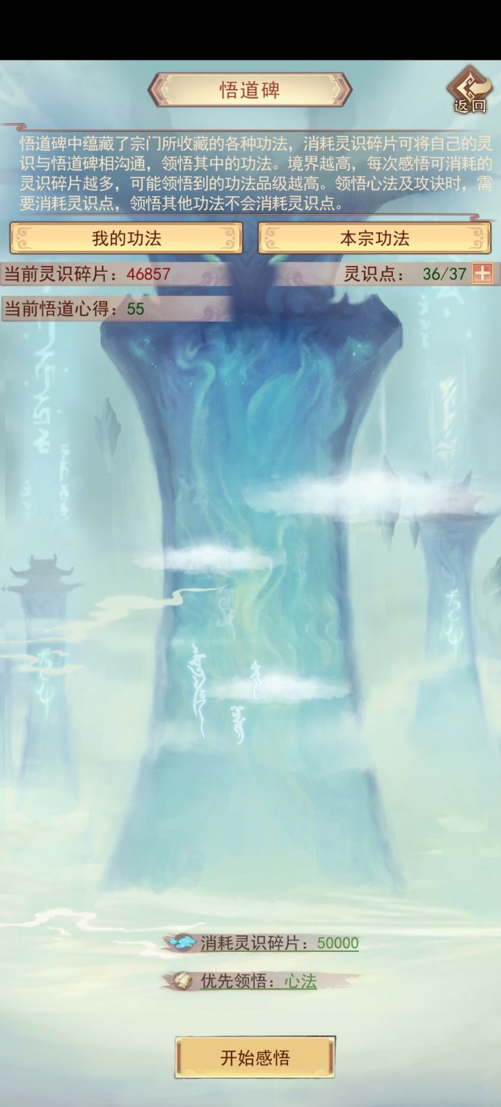 这个悟道碑，仙宗的功法还没弄完，现在要去神宗了，到了神宗后还没有这个悟道碑？还能不能悟出仙宗没悟完的功法？截图