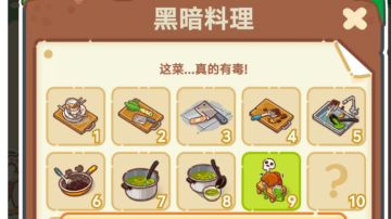 萌新指南 之 奇奇怪怪的菜