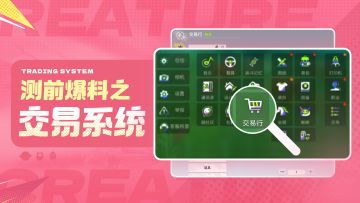 测前爆料之「交易系统」