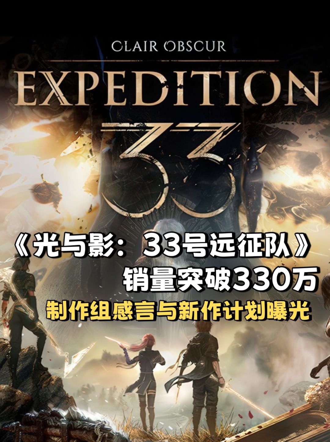 🌟《光与影:33号远征队》制作组动态 1