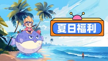 【有奖互动】炎炎夏日送清凉，回帖有奖~主公速来