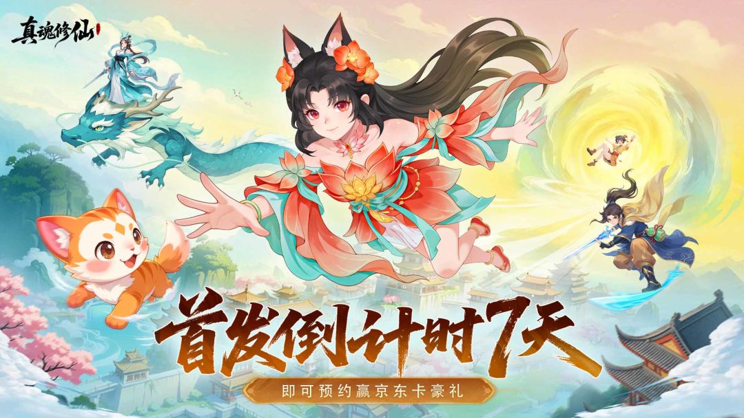 倒计时 7 天｜《真魂修仙》即将上线！截图