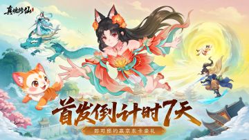 倒计时 7 天｜《真魂修仙》即将上线！