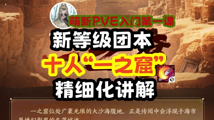 【剑网3】新等级团本“一之窟”十人难度Boss技能及副本机制精讲截图