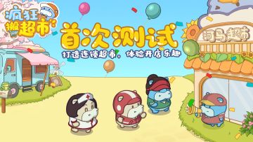 《疯狂搬超市》今日10点正式开启公测