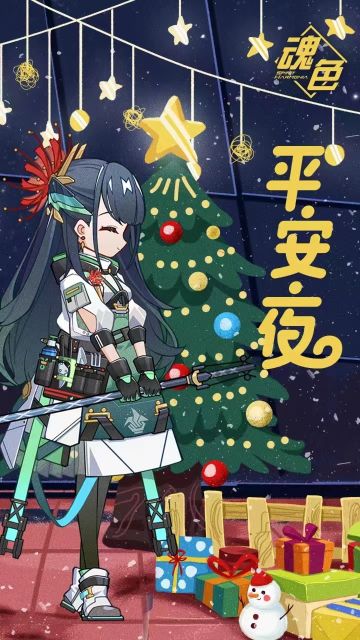 队长们，平安夜快乐！准备好迎接圣诞了吗？