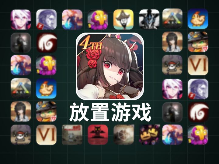 很好奇,放置挂机游戏的乐趣到底在哪里?截图