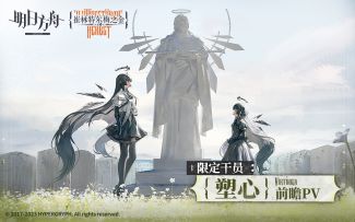 《明日方舟》限定干员「塑心」前瞻PV