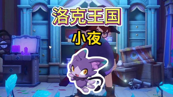 洛克王国：小夜隐藏蛋 ，怎么拿？一步到位截图