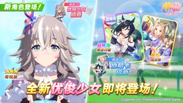 新的养成优俊少女即将登场！