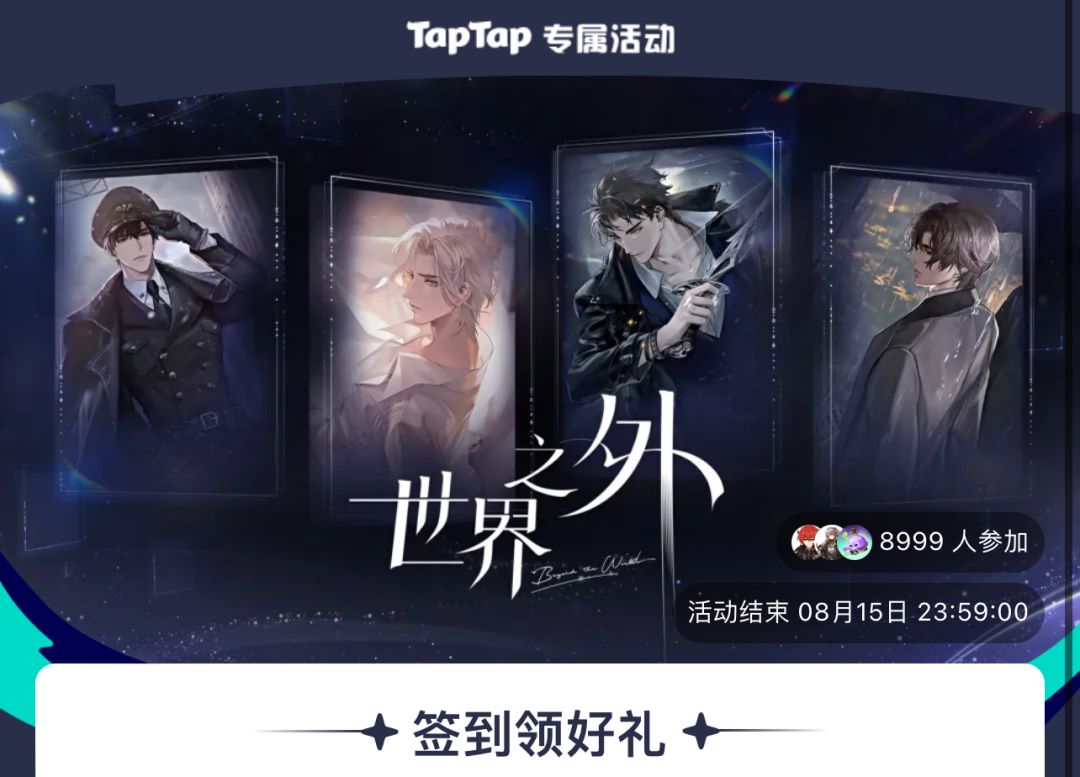 世外7月签到自留-08.15 2
