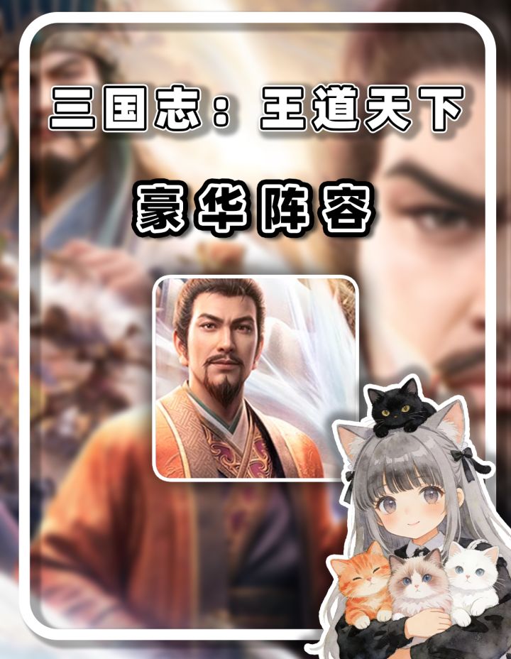 《三国志:王道天下》豪华阵容的三国题材SLG截图