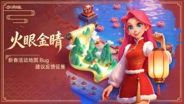 火眼金睛|「新春魔法游记」玩家体验反馈征集活动