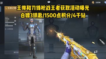 王尊和绝版刀锋活动所有奖励，白嫖钥匙/赏金令积分/钻石！