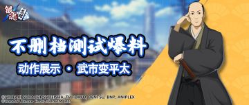 抢先看 | 动作展示 · 武市变平太