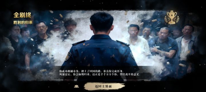全部结局通关截图