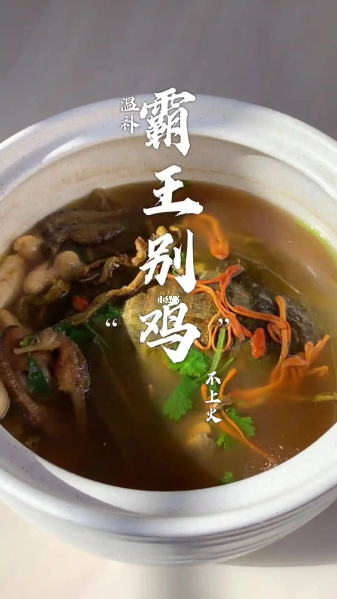 霸王别鸡汤截图