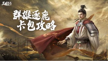 玩家投稿丨S2赛季群雄逐鹿卡包分析