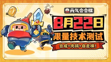 【8月22日测试】资格已发放，《元气合合棋》限量测试即将开始！