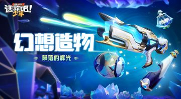 【活动预告】女特工年度特惠开启！新一期幻想造物来袭~