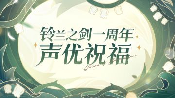 《铃兰之剑》一周年声优祝福
