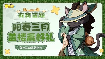 福利活动丨阳春三月，限时盖楼赢好礼