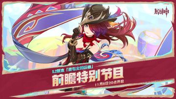 原神5.2前瞻直播兑换码