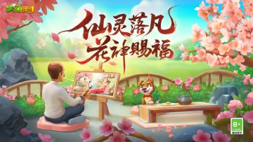 （已开奖）【版本更新】仙灵踏尘处，花神福满途