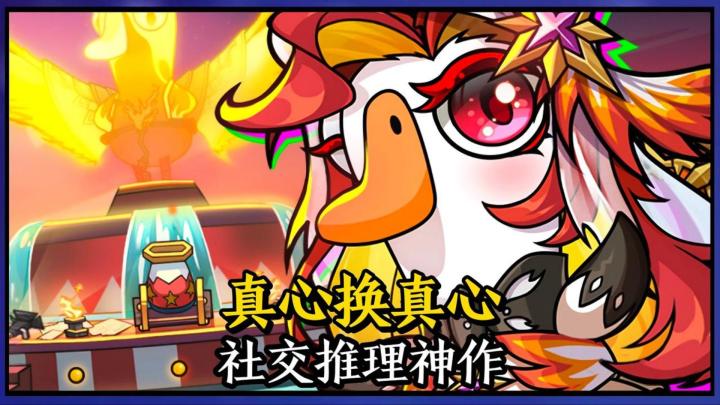 真心换真心,社交推理神作即将上线!截图