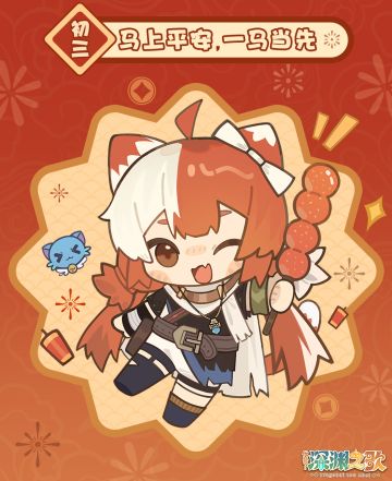 正月初三，今日宜晚起！