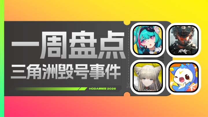 一周盘点回顾:三角洲毁号事件引众怒!这款二游走向停更!截图