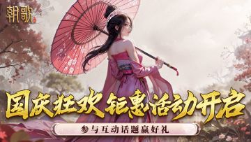 【参与人数不足，取消发奖】《朝歌》十一版本福利活动！